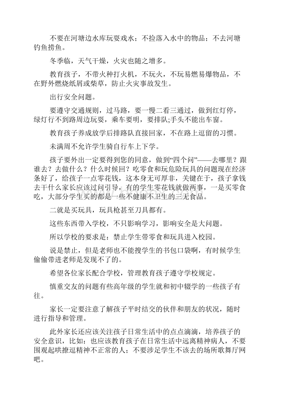 小学安全教育家长会上的讲话Word文档下载推荐.docx_第3页