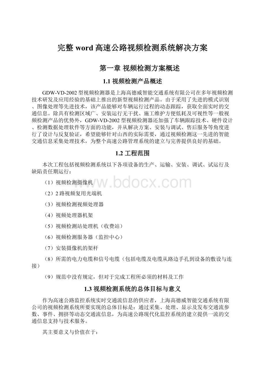 完整word高速公路视频检测系统解决方案.docx