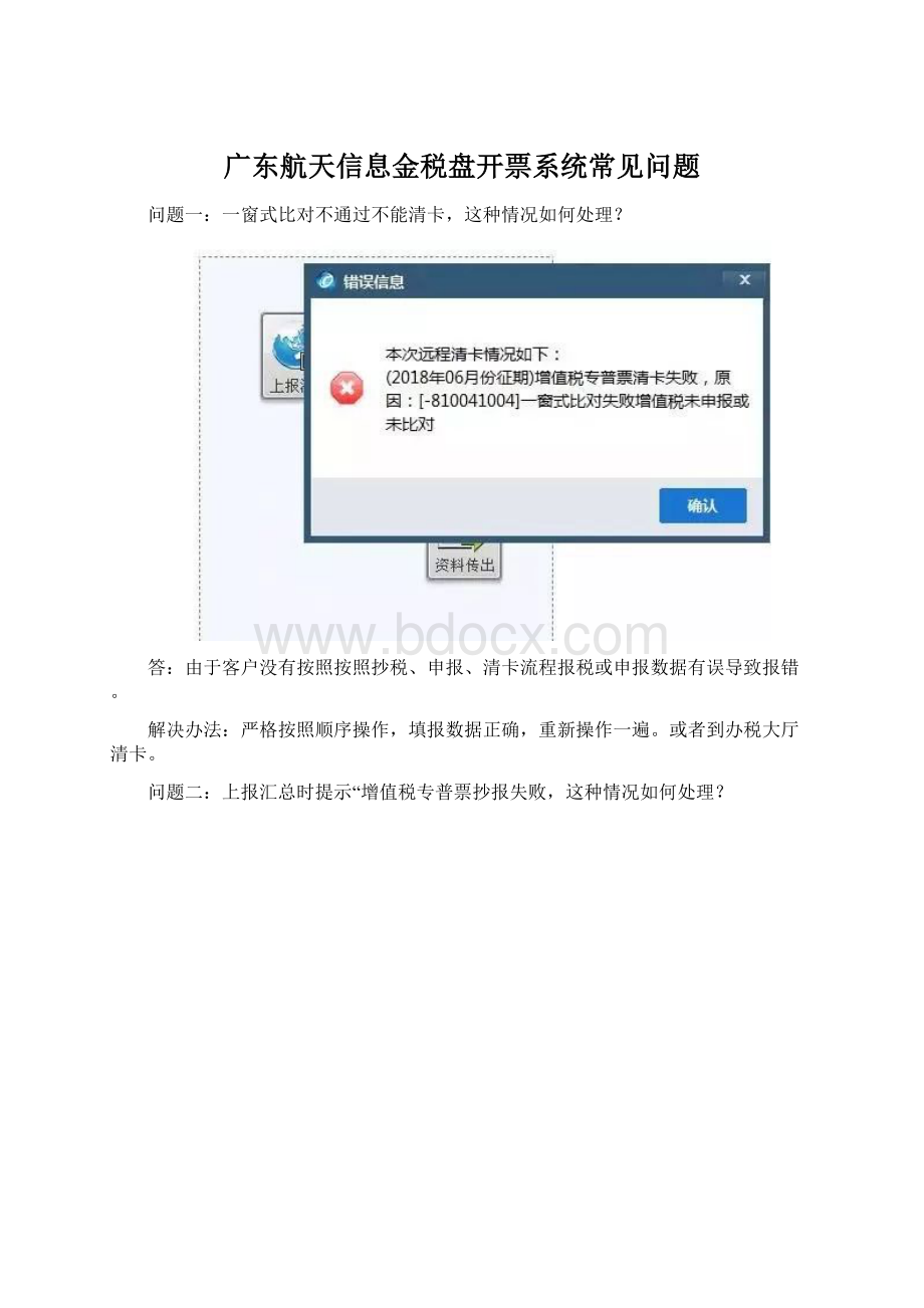 广东航天信息金税盘开票系统常见问题.docx_第1页