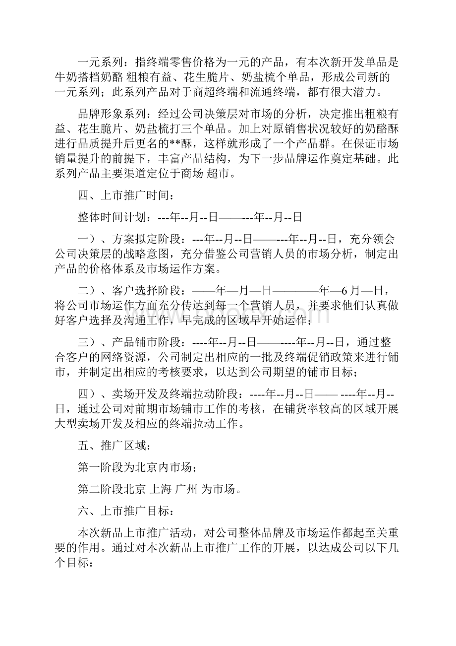 牛奶搭档牛奶饼干经营计划及营销策略分析Word文档格式.docx_第2页