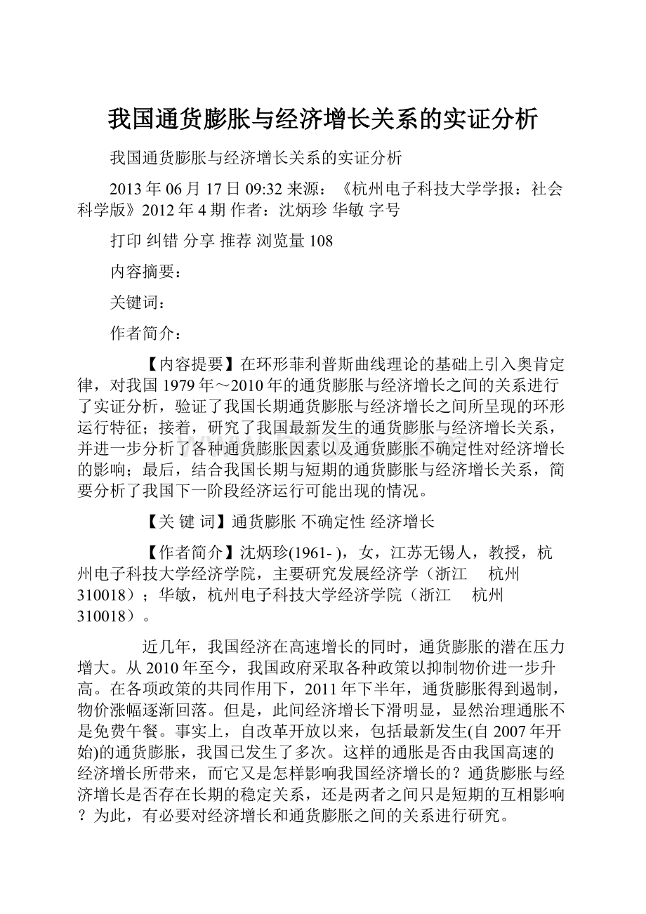 我国通货膨胀与经济增长关系的实证分析.docx_第1页