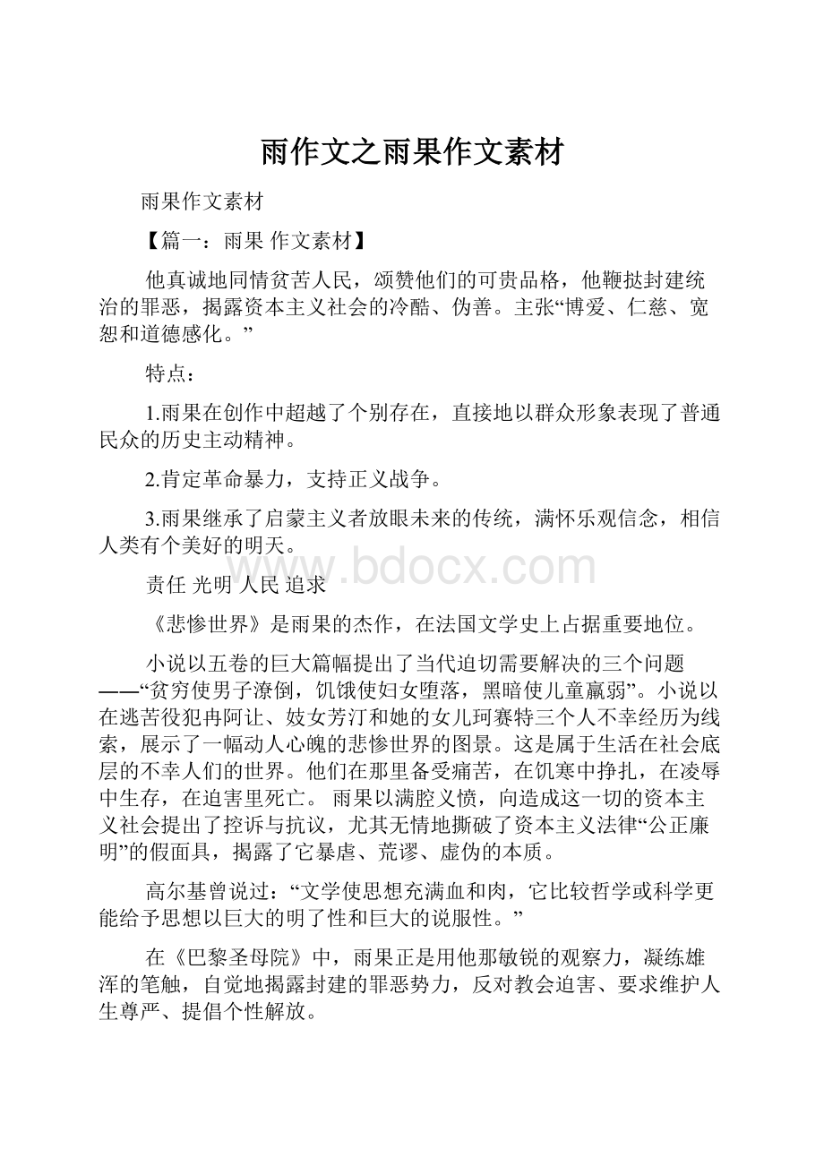 雨作文之雨果作文素材Word格式文档下载.docx