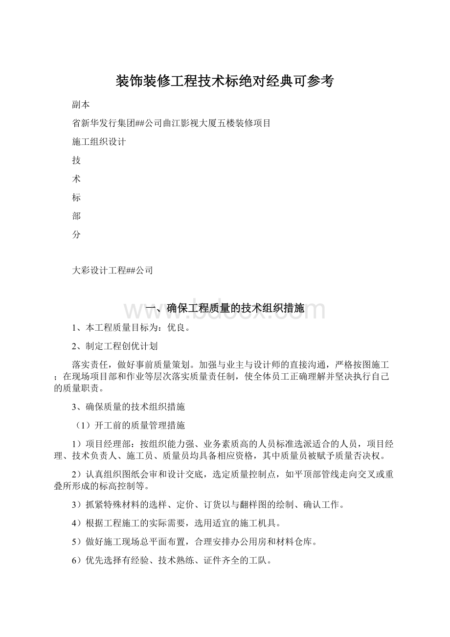 装饰装修工程技术标绝对经典可参考.docx_第1页