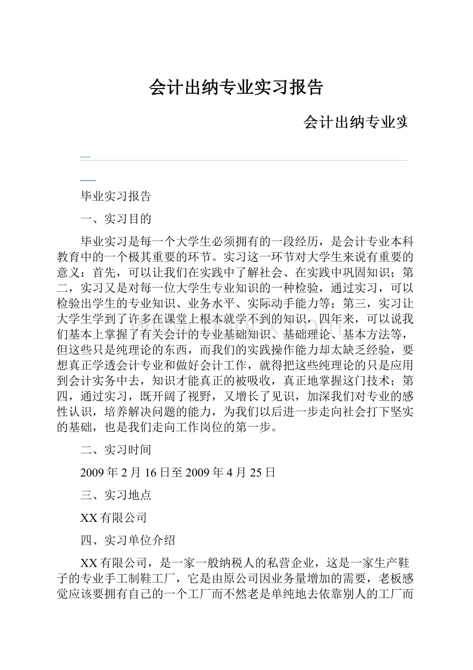 会计出纳专业实习报告Word文件下载.docx