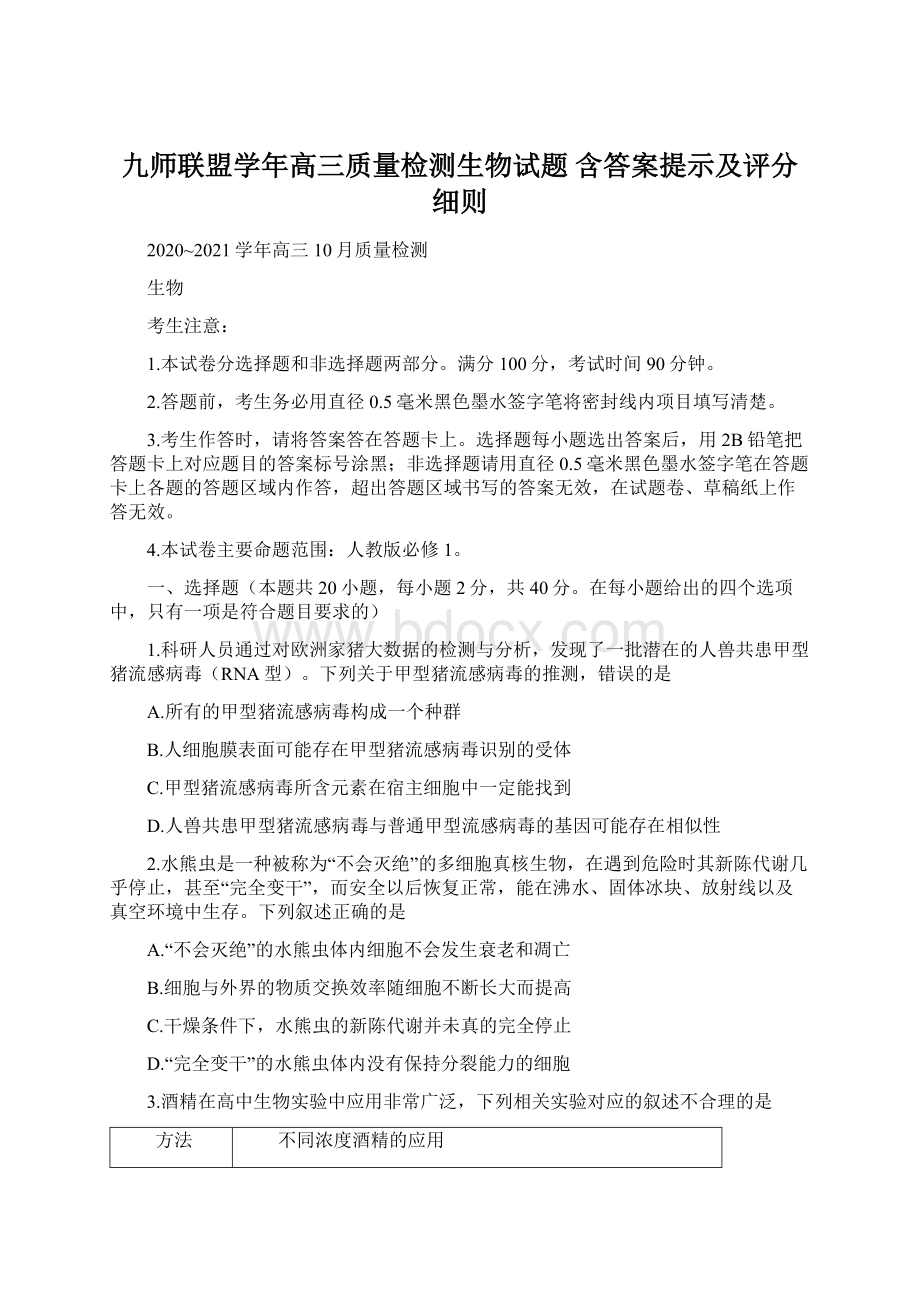 九师联盟学年高三质量检测生物试题含答案提示及评分细则文档格式.docx