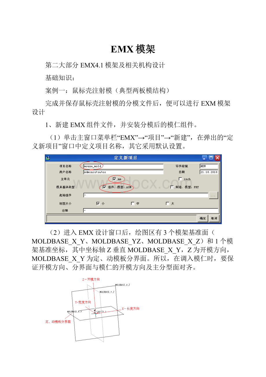 EMX模架文档格式.docx