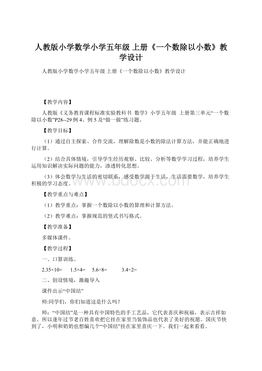 人教版小学数学小学五年级 上册《一个数除以小数》教学设计.docx_第1页