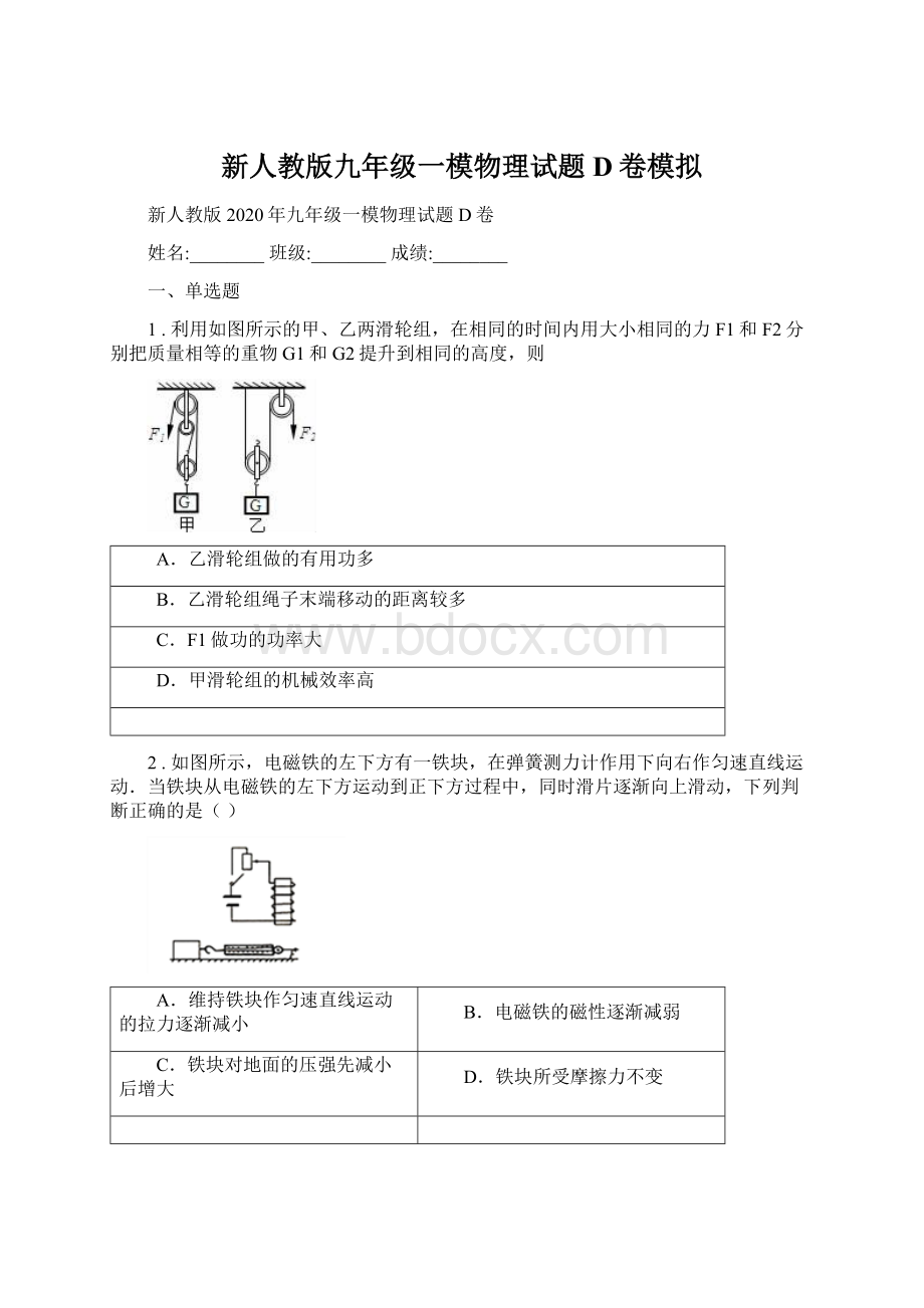 新人教版九年级一模物理试题D卷模拟Word文档下载推荐.docx