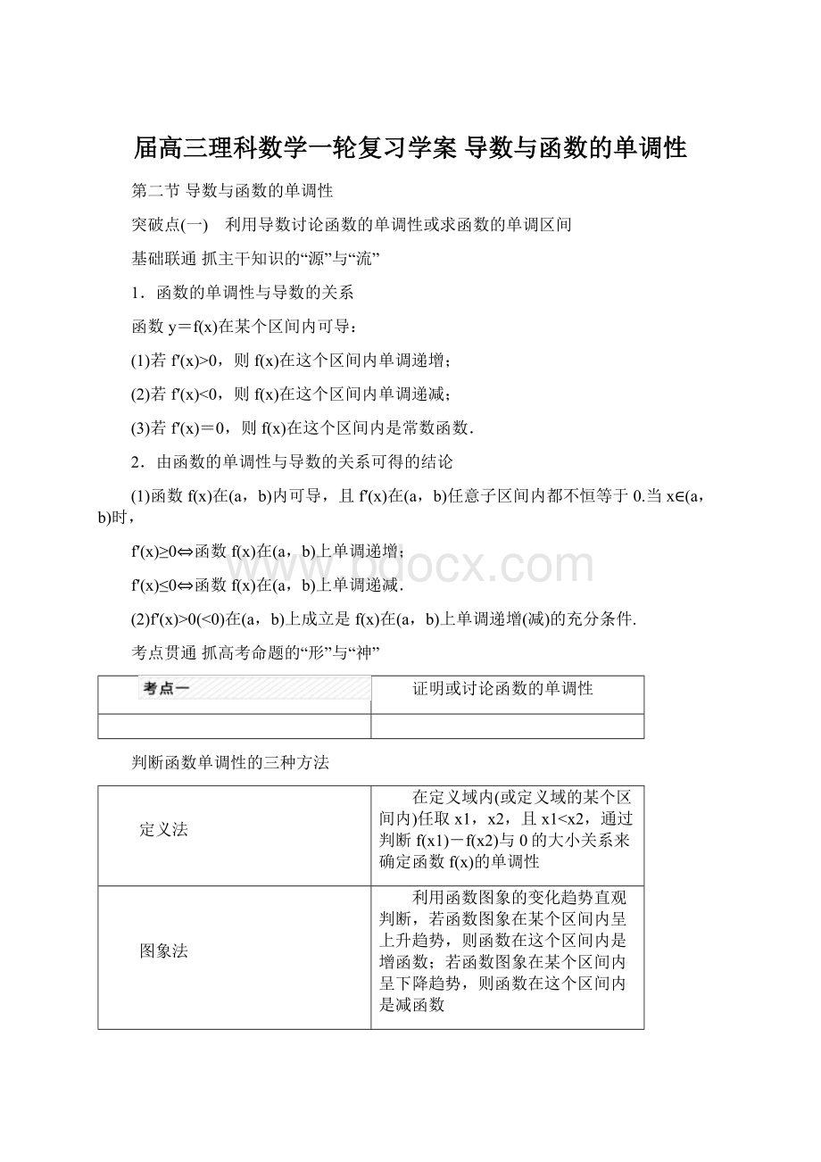 届高三理科数学一轮复习学案 导数与函数的单调性Word格式.docx