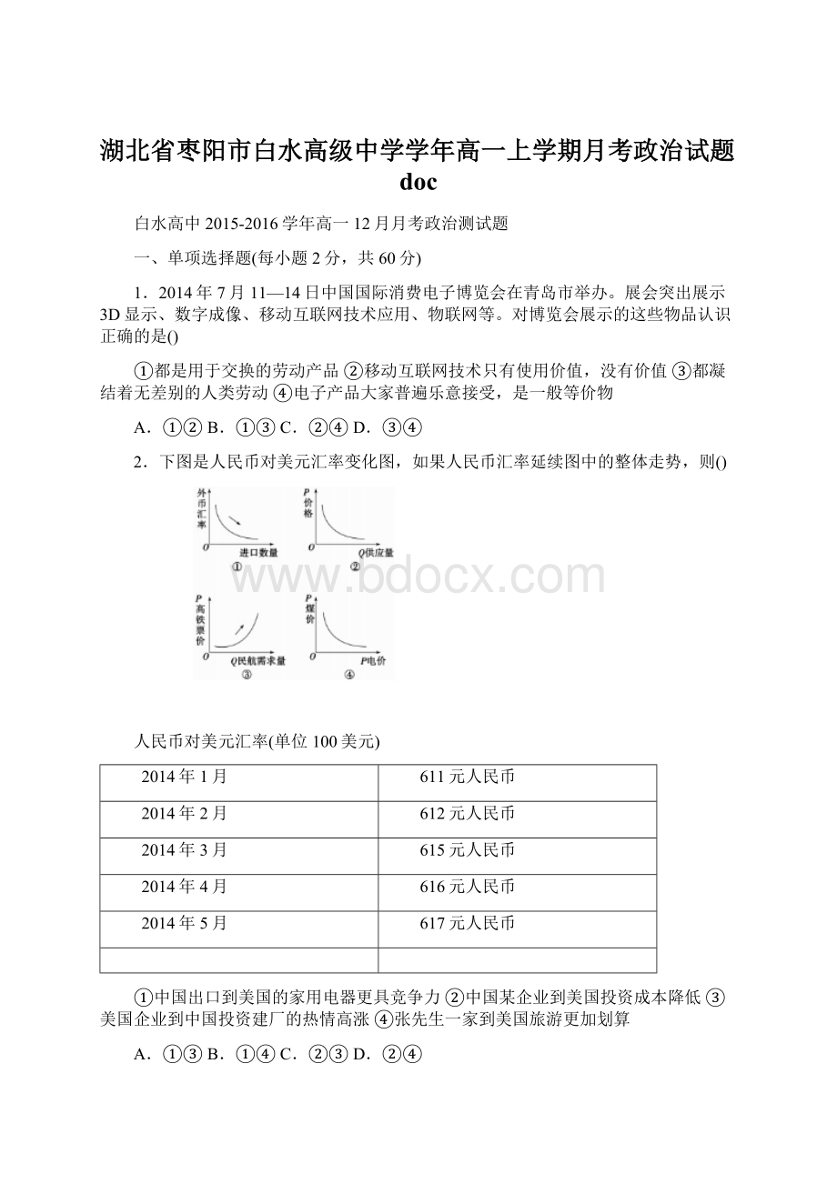 湖北省枣阳市白水高级中学学年高一上学期月考政治试题docWord文件下载.docx_第1页