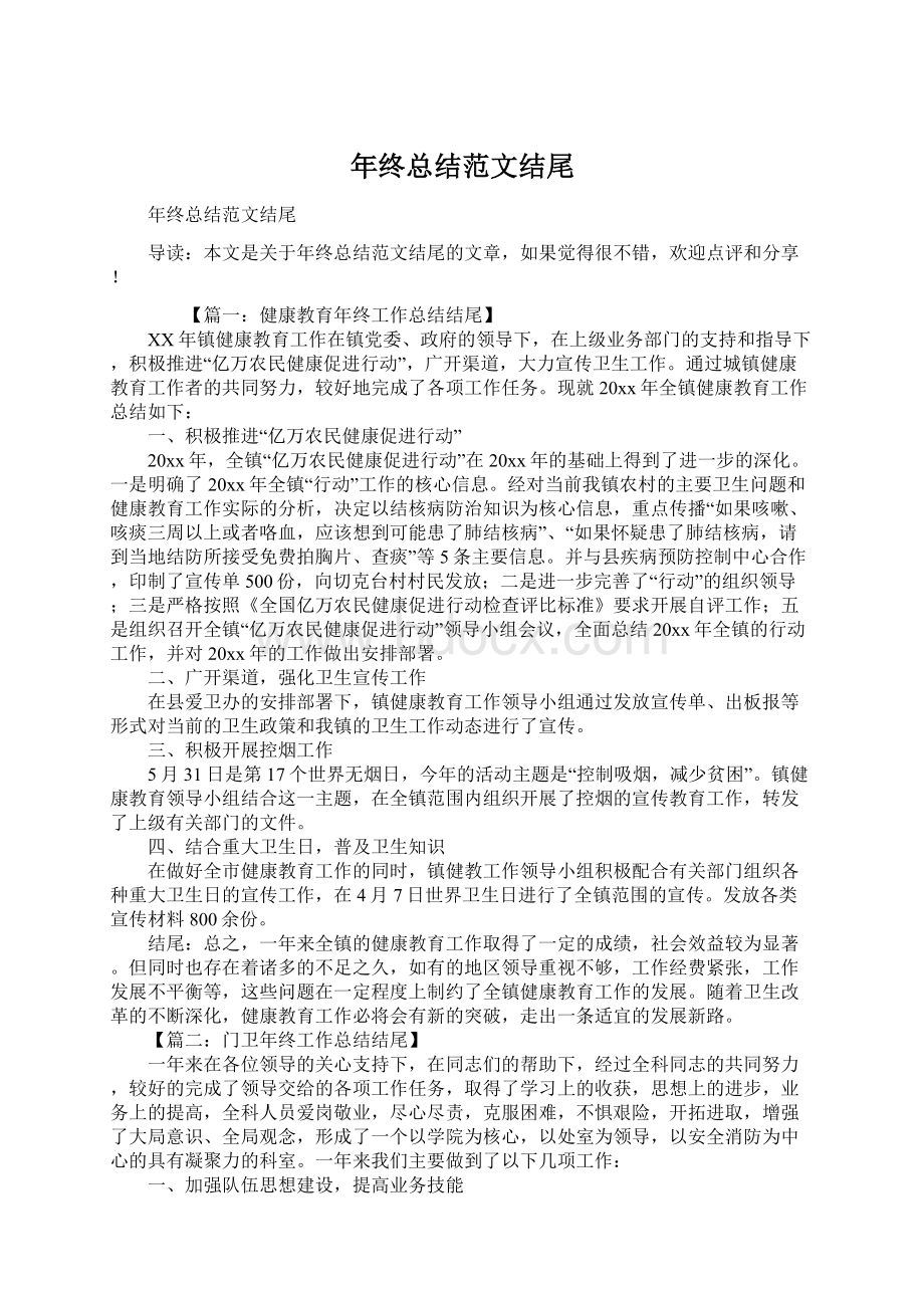 年终总结范文结尾Word文档下载推荐.docx