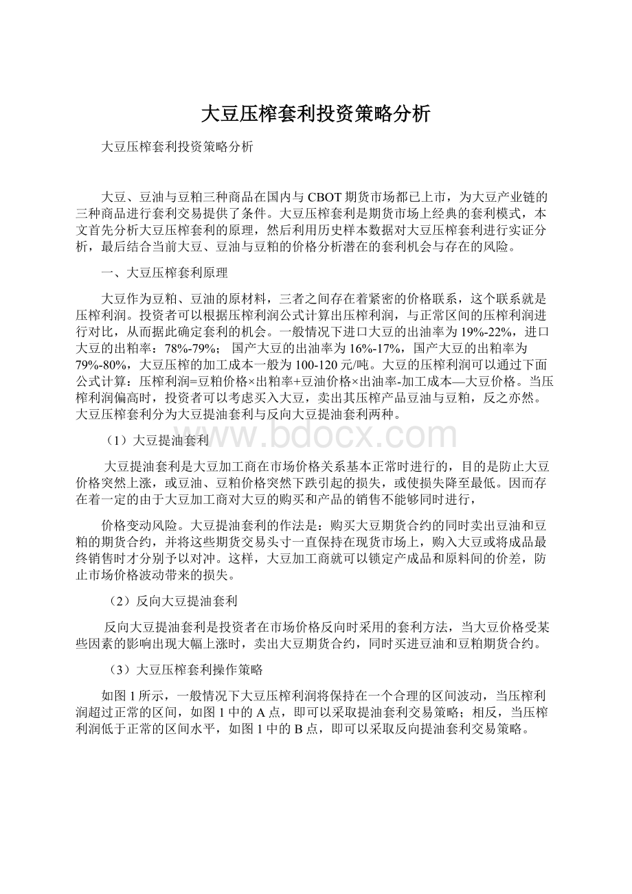 大豆压榨套利投资策略分析.docx