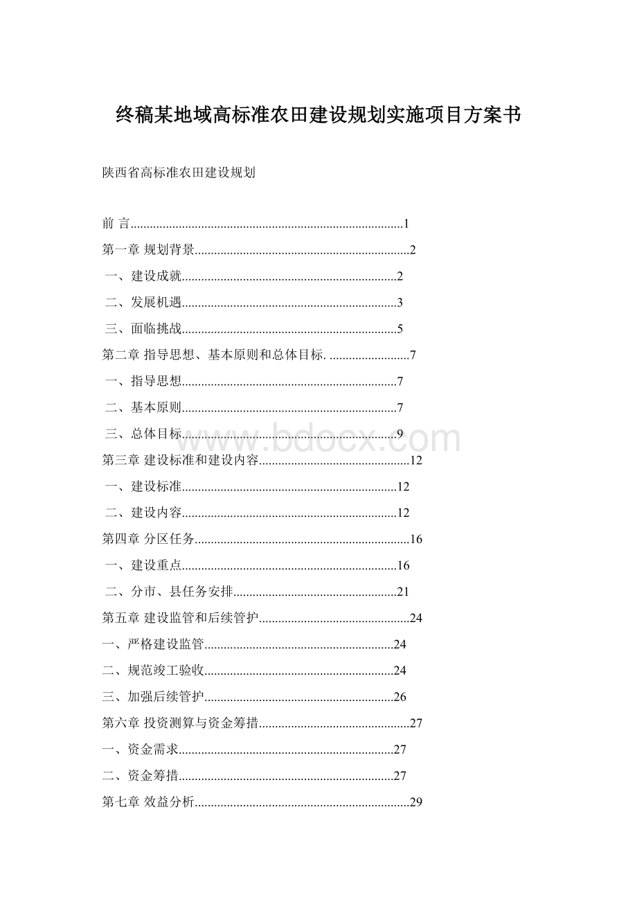 终稿某地域高标准农田建设规划实施项目方案书.docx_第1页