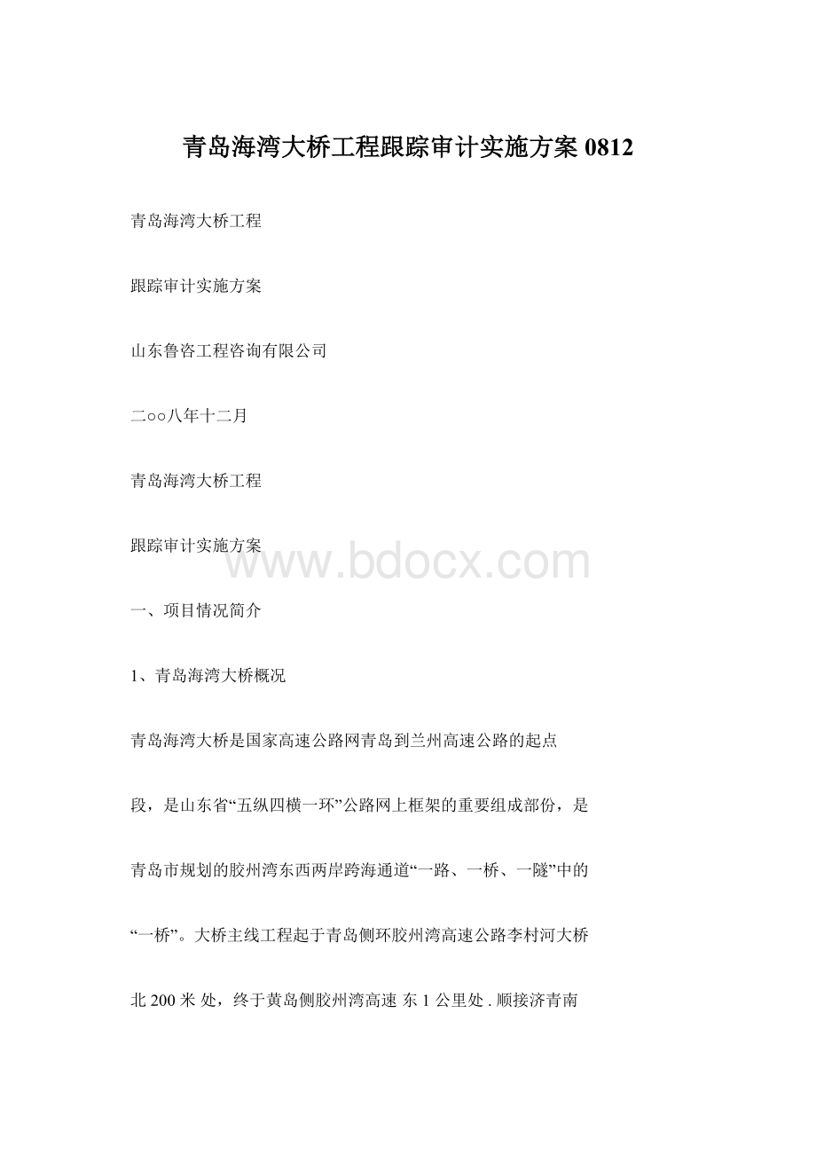 青岛海湾大桥工程跟踪审计实施方案0812Word格式.docx