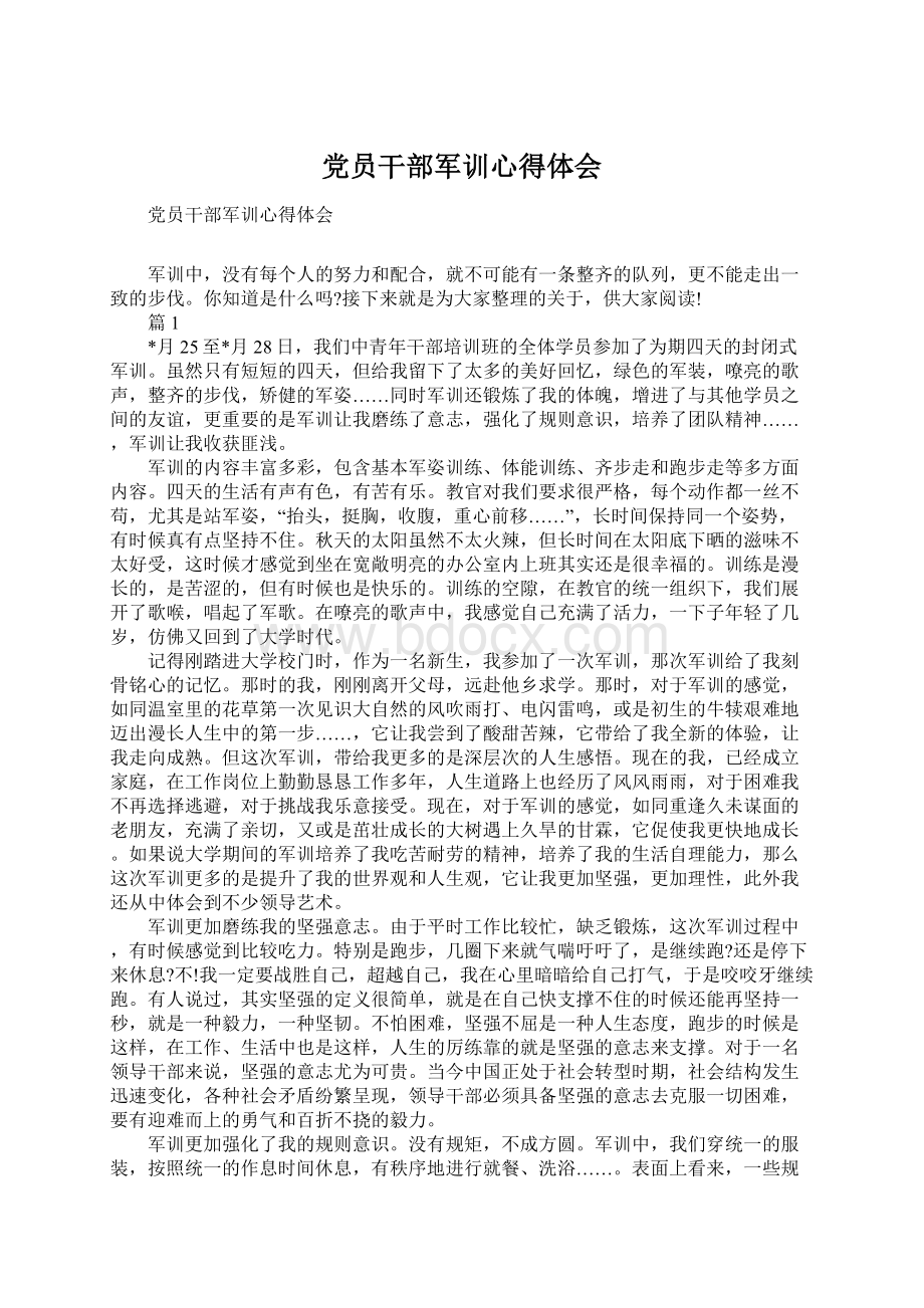 党员干部军训心得体会Word文件下载.docx