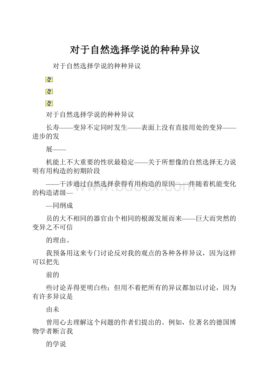 对于自然选择学说的种种异议.docx_第1页