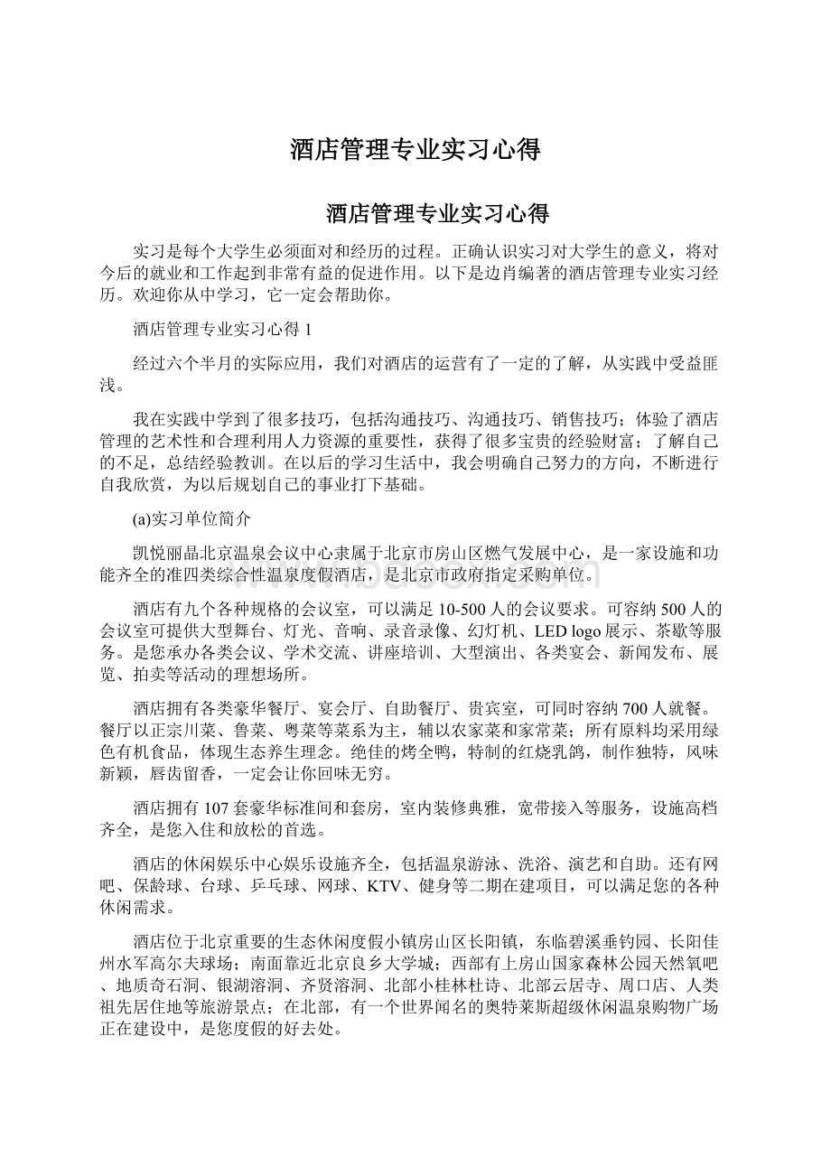 酒店管理专业实习心得.docx_第1页