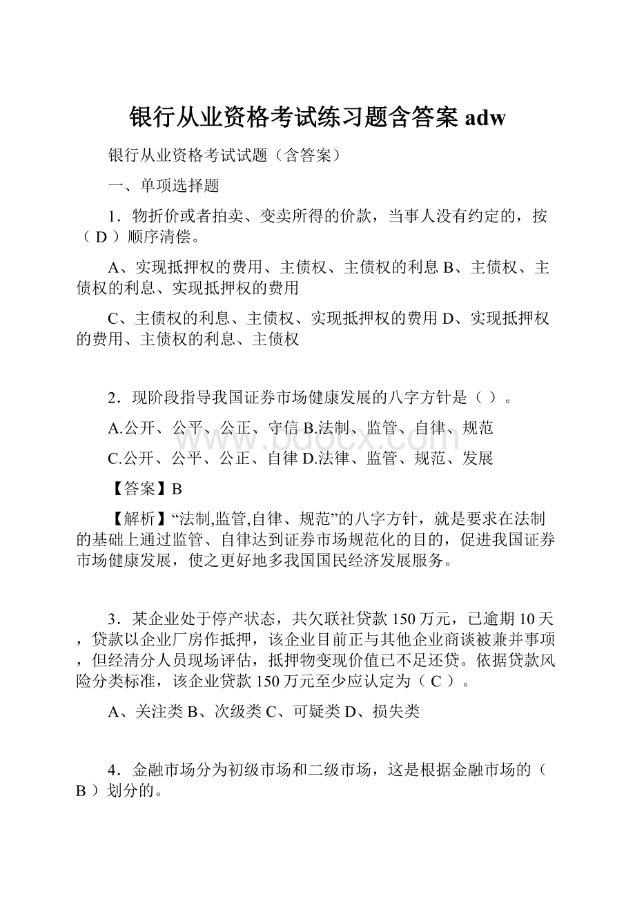 银行从业资格考试练习题含答案adw.docx_第1页