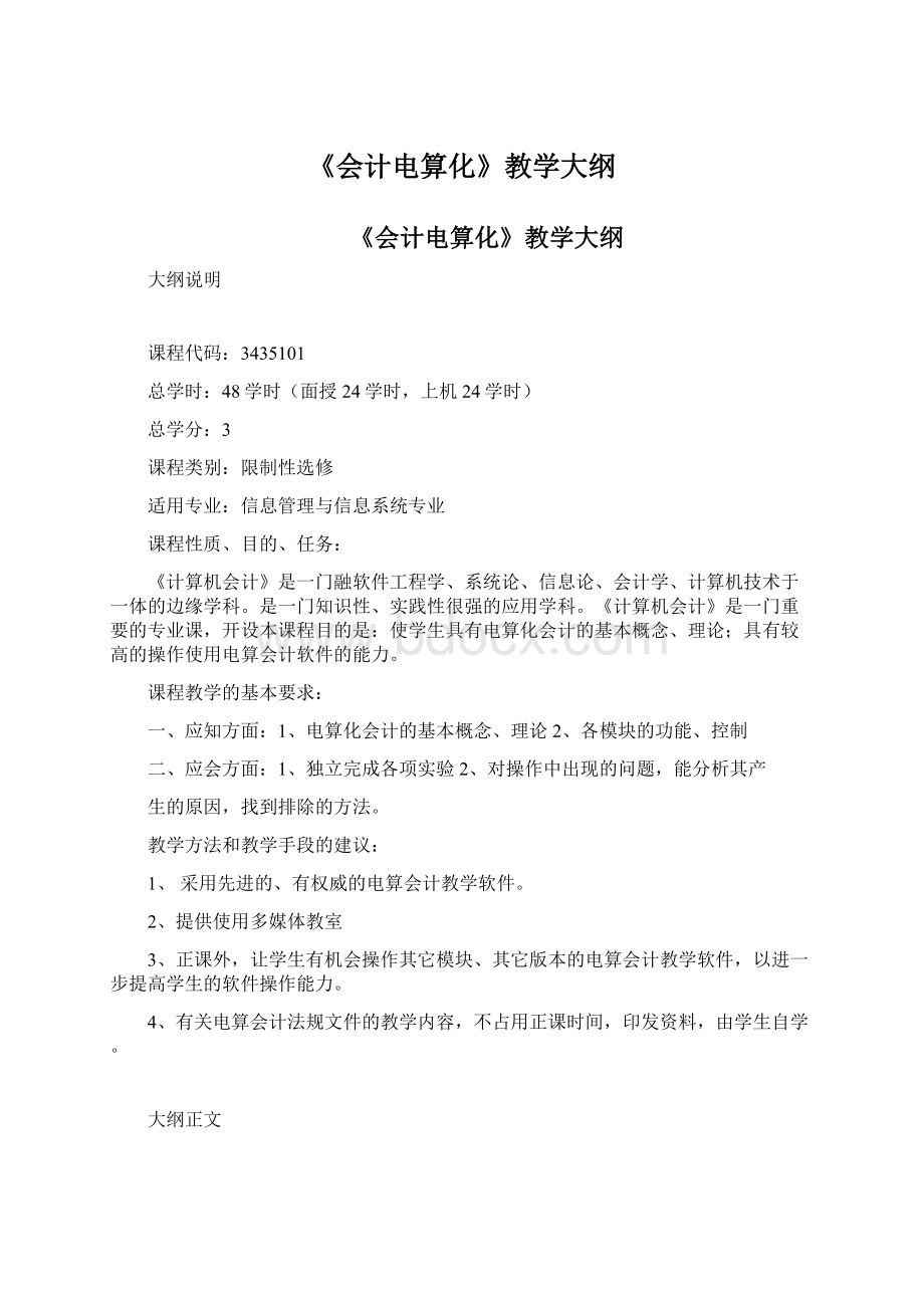 《会计电算化》教学大纲.docx_第1页