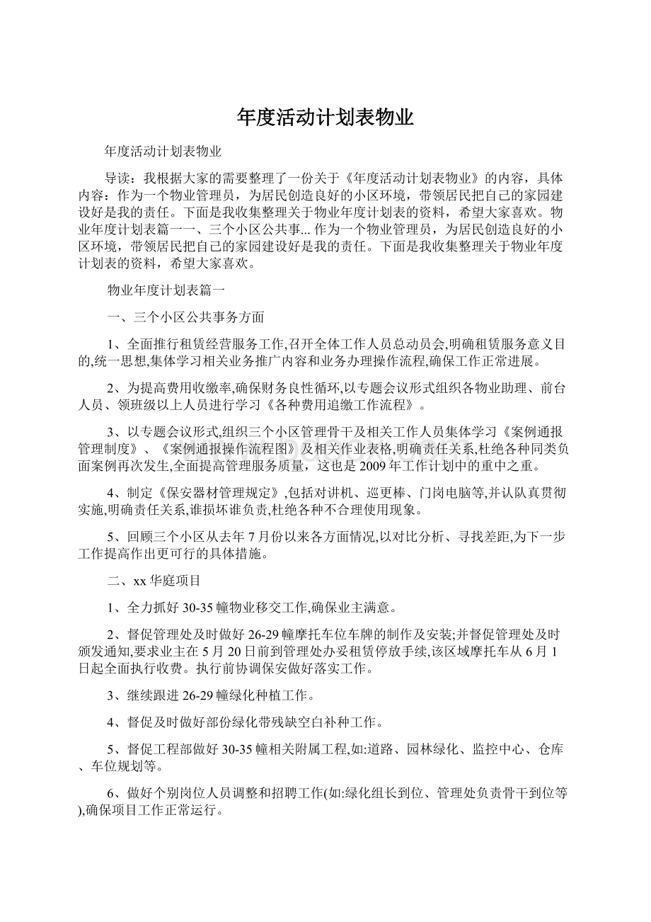 年度活动计划表物业.docx_第1页