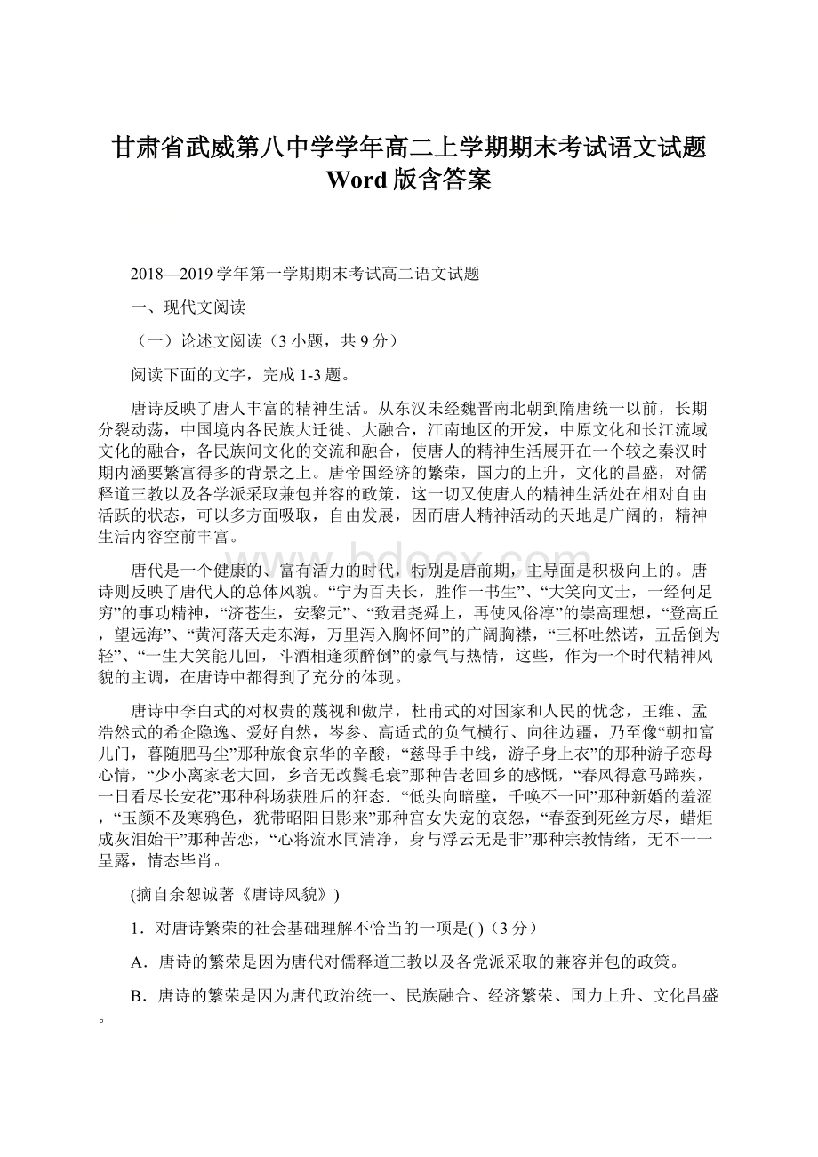 甘肃省武威第八中学学年高二上学期期末考试语文试题 Word版含答案.docx_第1页