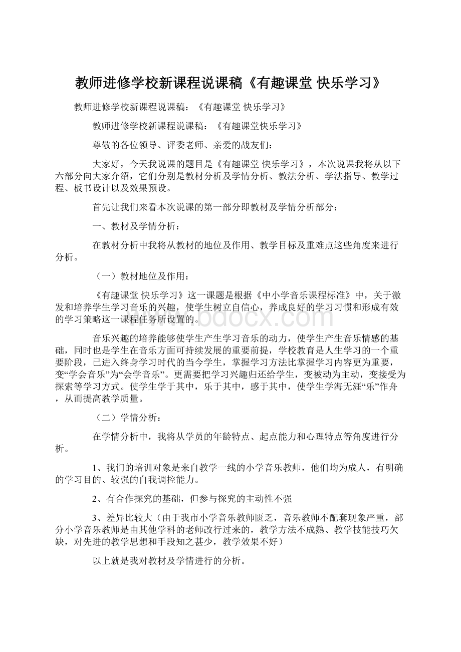 教师进修学校新课程说课稿《有趣课堂快乐学习》Word文档格式.docx_第1页