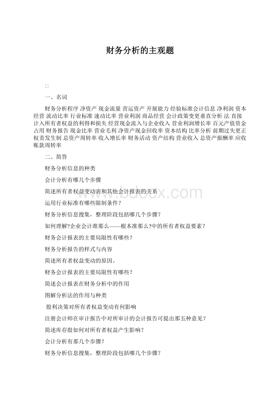 财务分析的主观题Word格式文档下载.docx