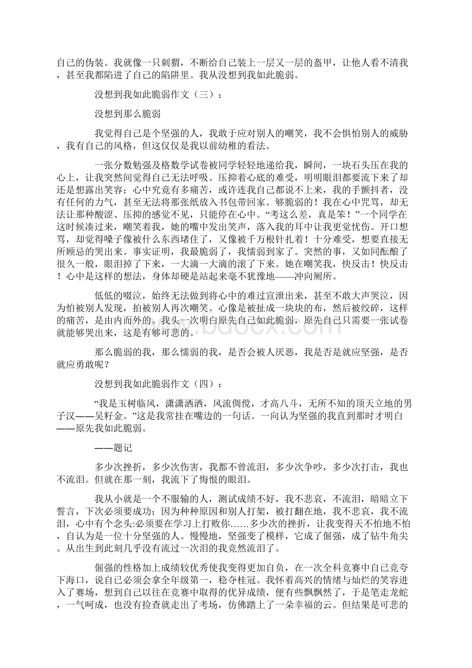 没想到我如此脆弱作文Word文档格式.docx_第2页