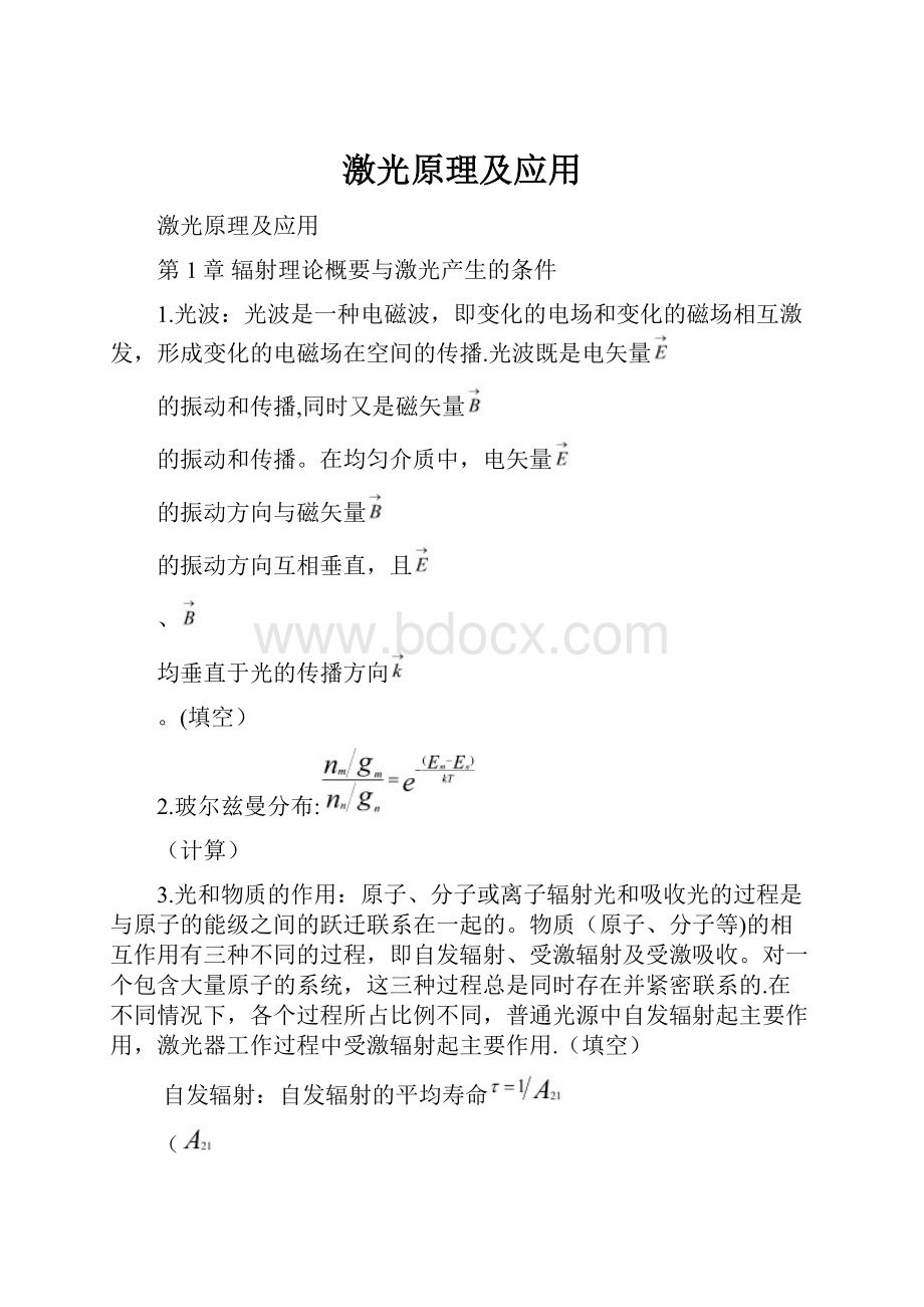 激光原理及应用Word格式文档下载.docx