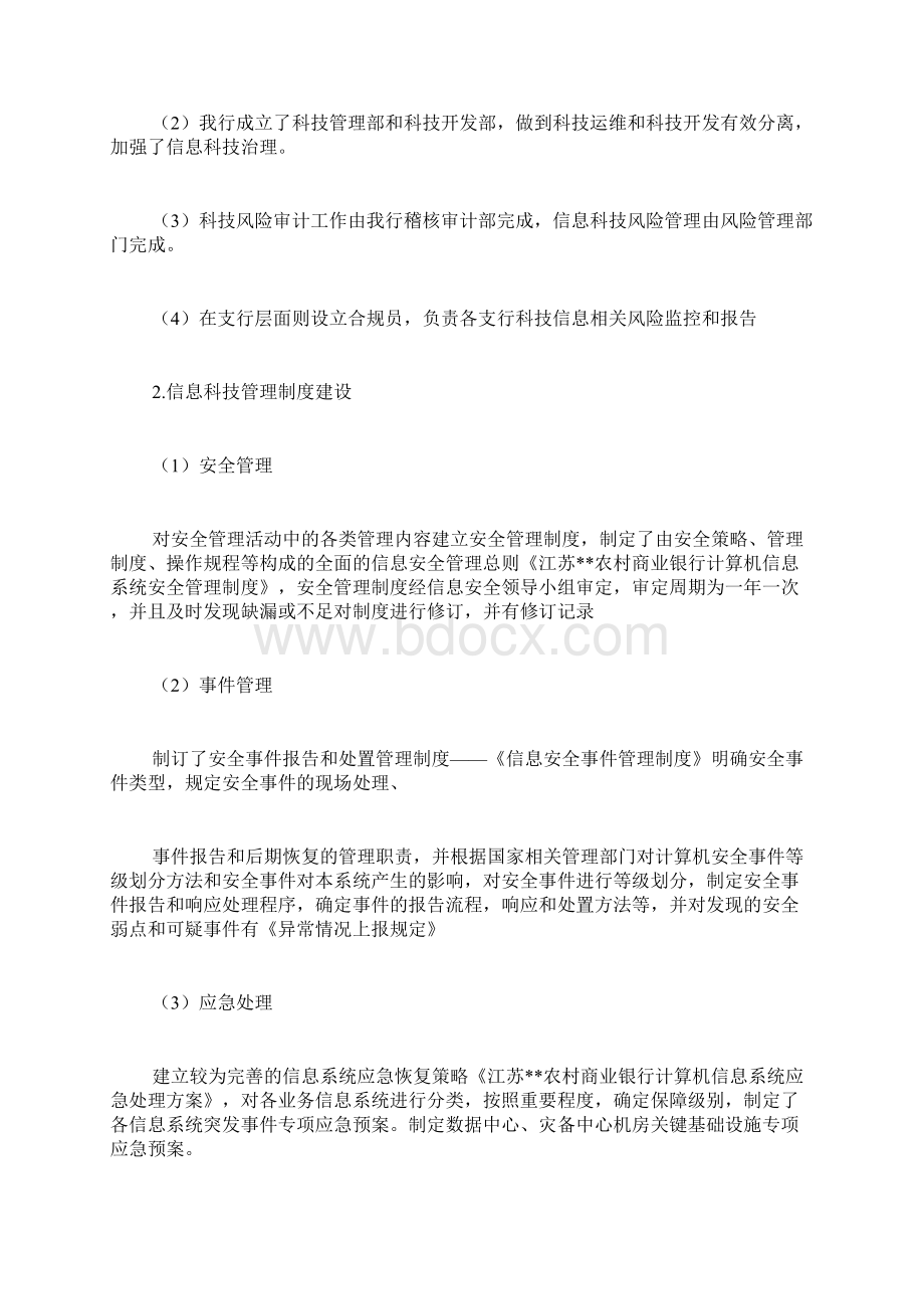 银行科技自查报告文档格式.docx_第3页