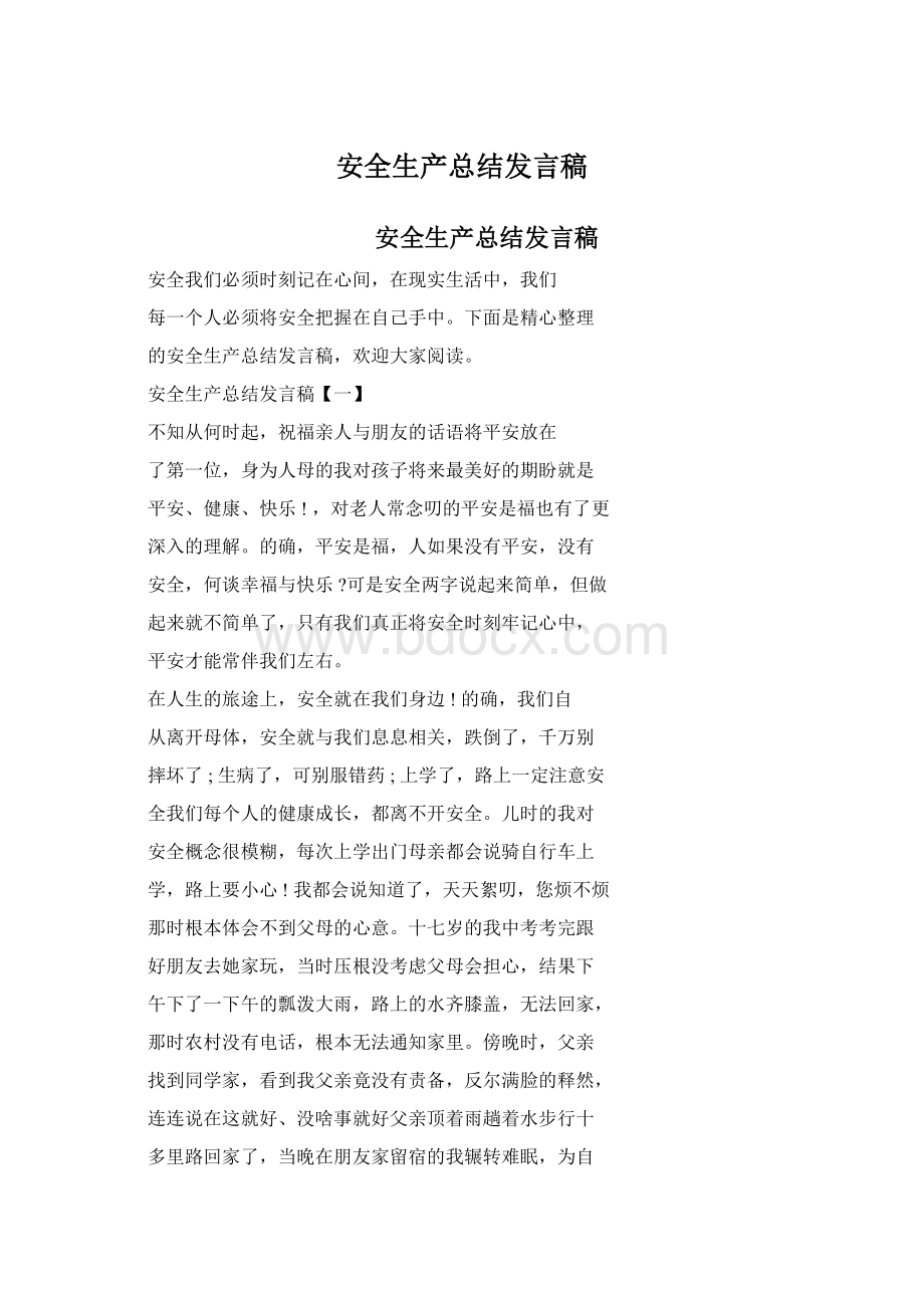 安全生产总结发言稿.docx_第1页