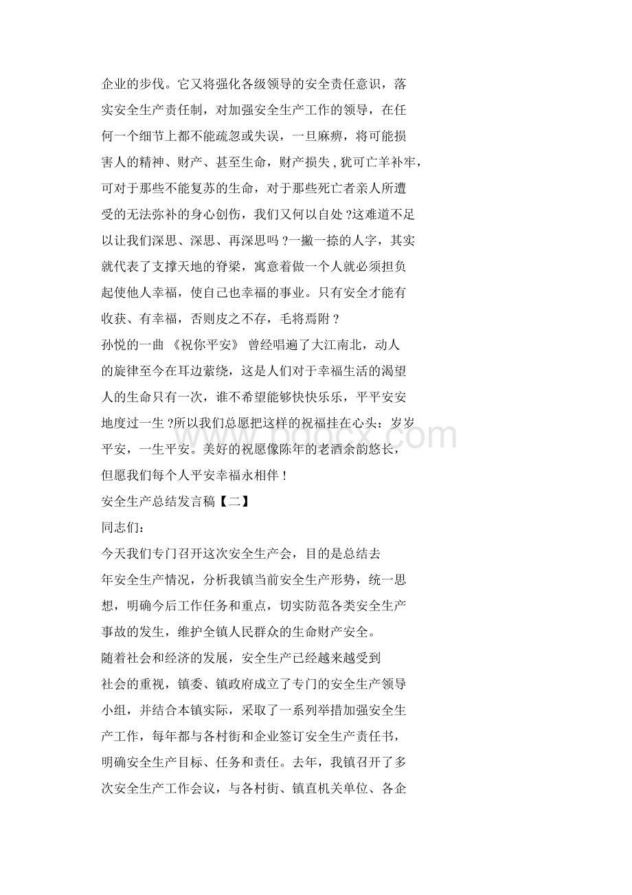 安全生产总结发言稿Word文档格式.docx_第3页