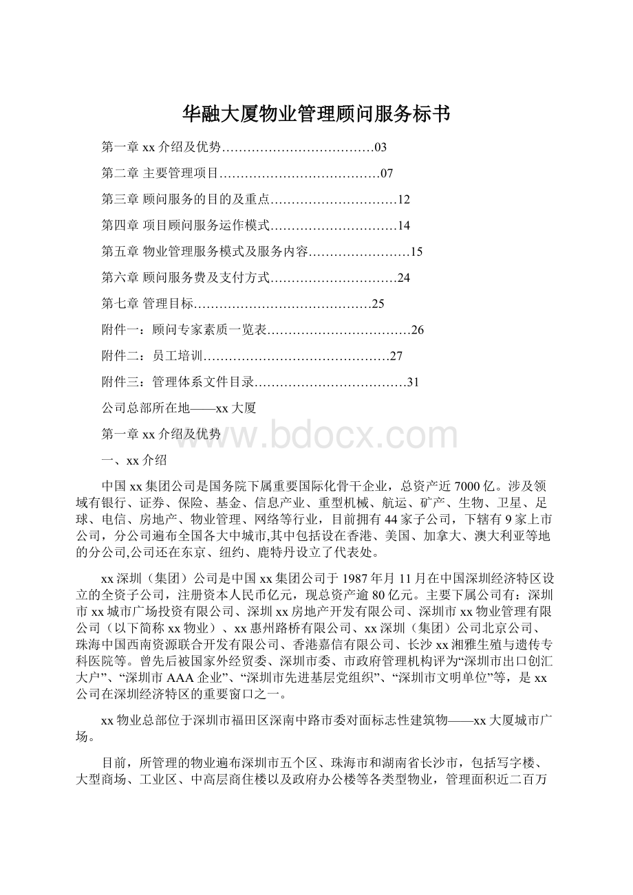 华融大厦物业管理顾问服务标书.docx_第1页