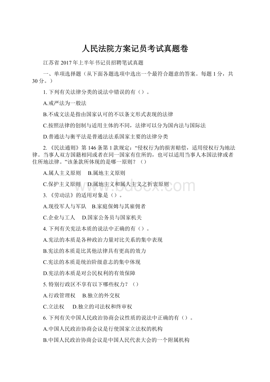 人民法院方案记员考试真题卷.docx_第1页