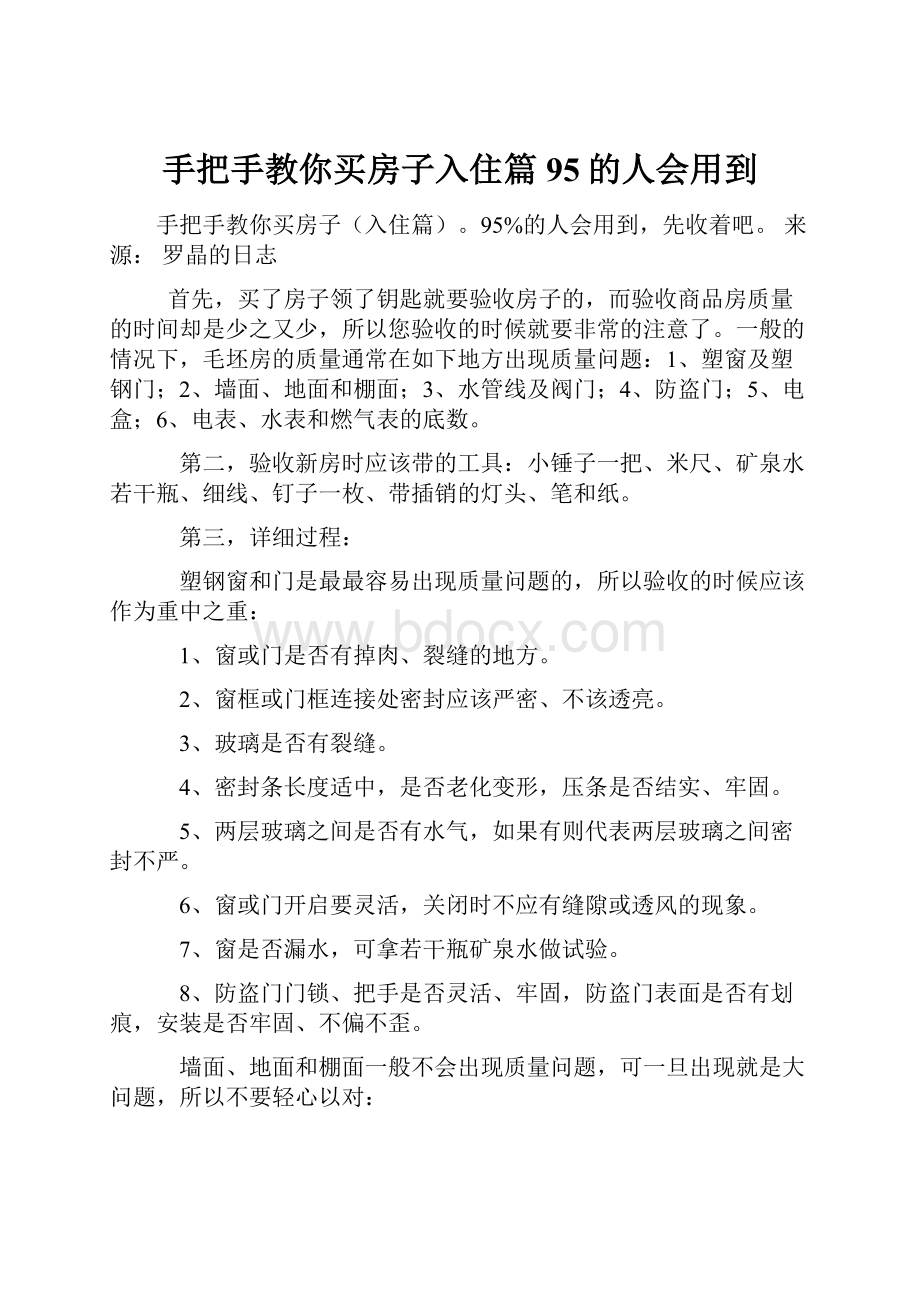 手把手教你买房子入住篇95的人会用到Word格式文档下载.docx_第1页