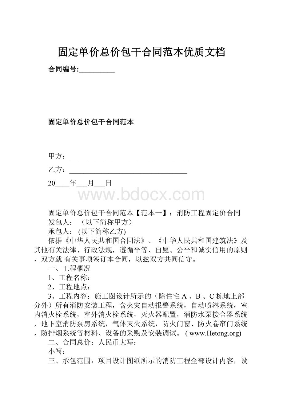 固定单价总价包干合同范本优质文档.docx