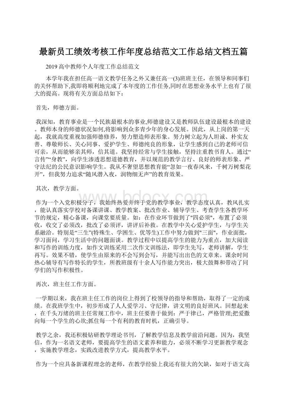 最新员工绩效考核工作年度总结范文工作总结文档五篇.docx