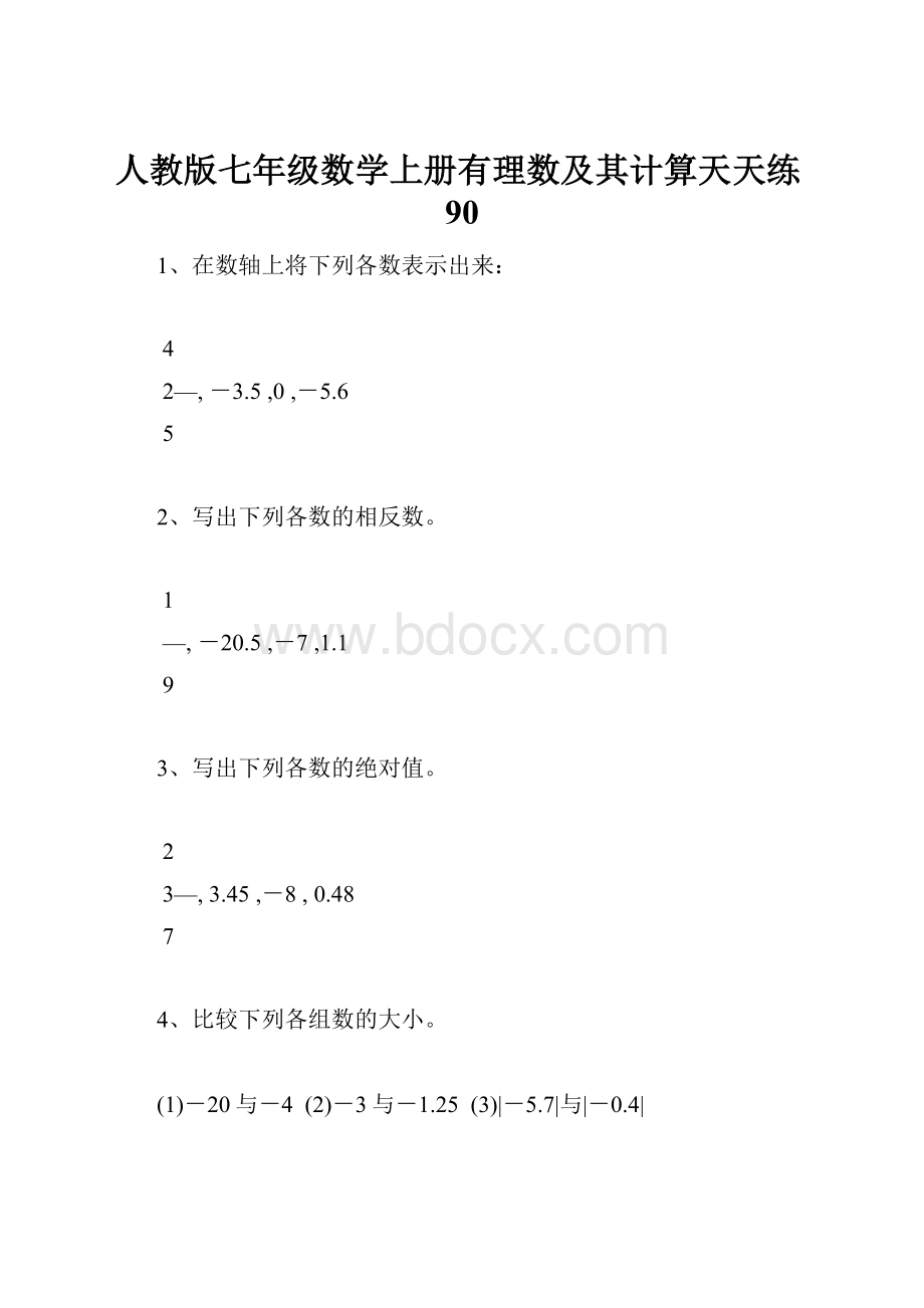 人教版七年级数学上册有理数及其计算天天练90Word文档格式.docx