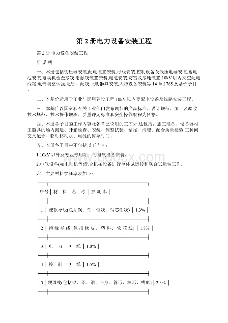 第2册电力设备安装工程.docx_第1页