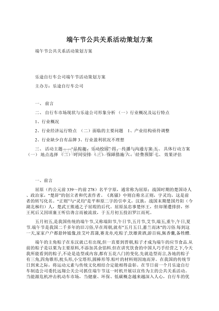 端午节公共关系活动策划方案.docx