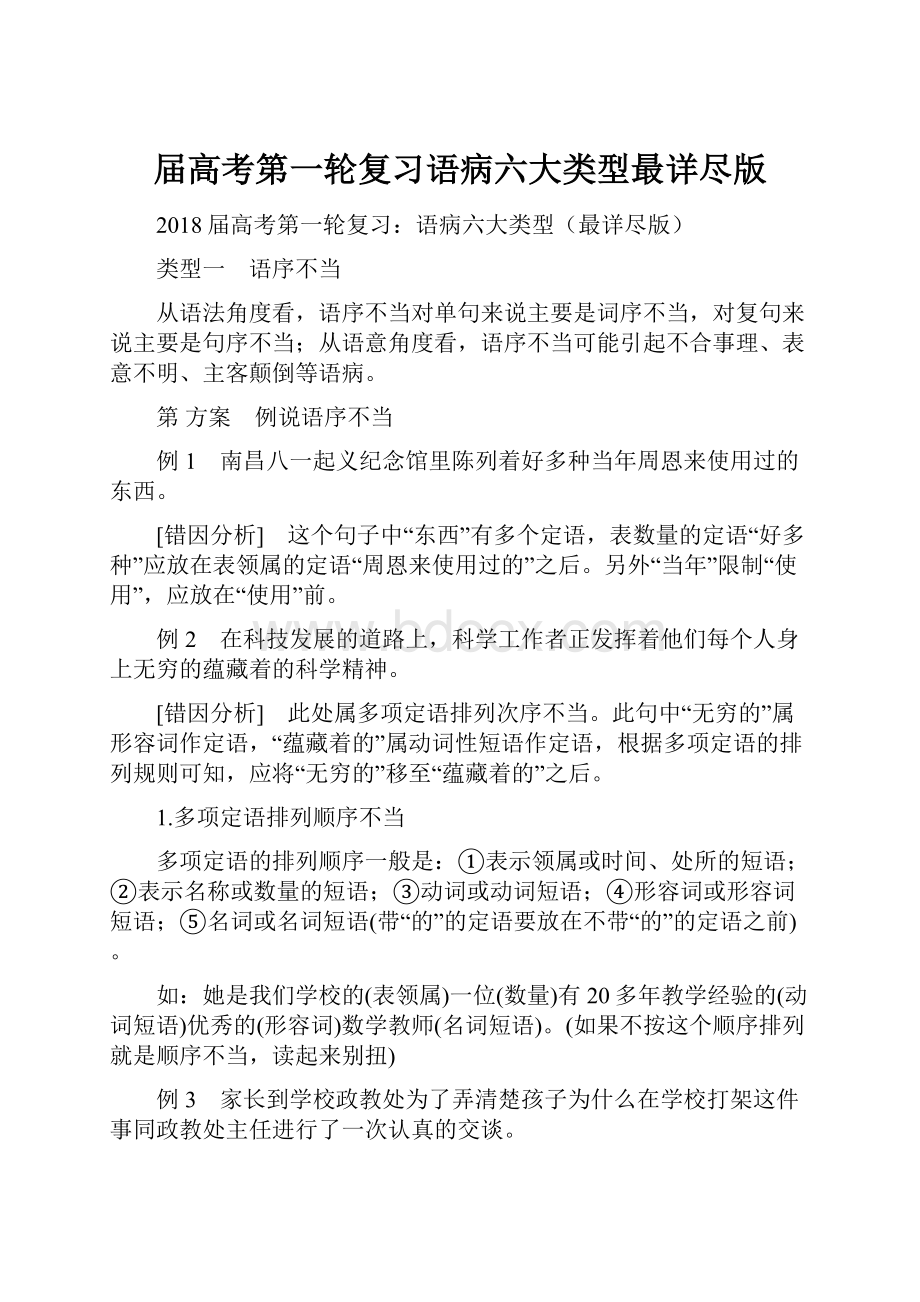 届高考第一轮复习语病六大类型最详尽版.docx_第1页