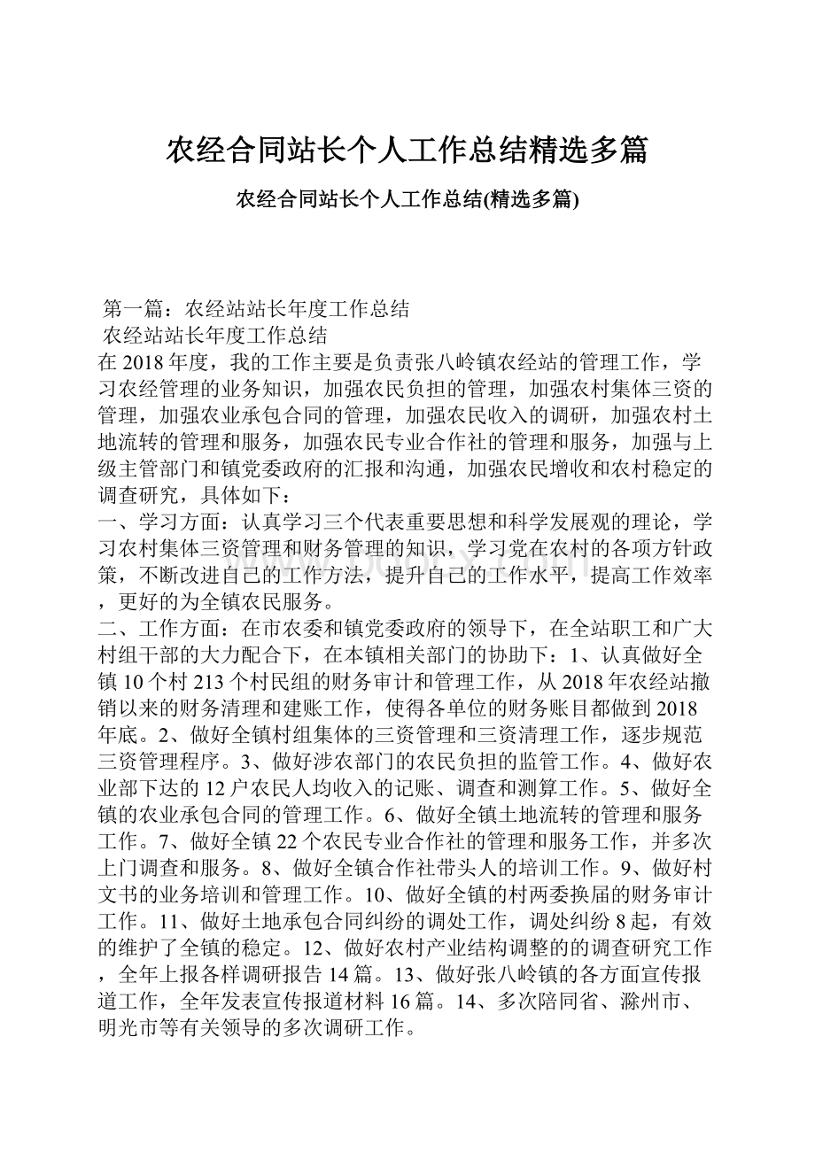 农经合同站长个人工作总结精选多篇.docx_第1页