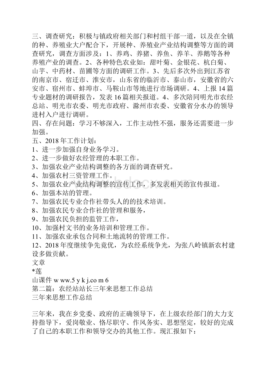 农经合同站长个人工作总结精选多篇.docx_第2页