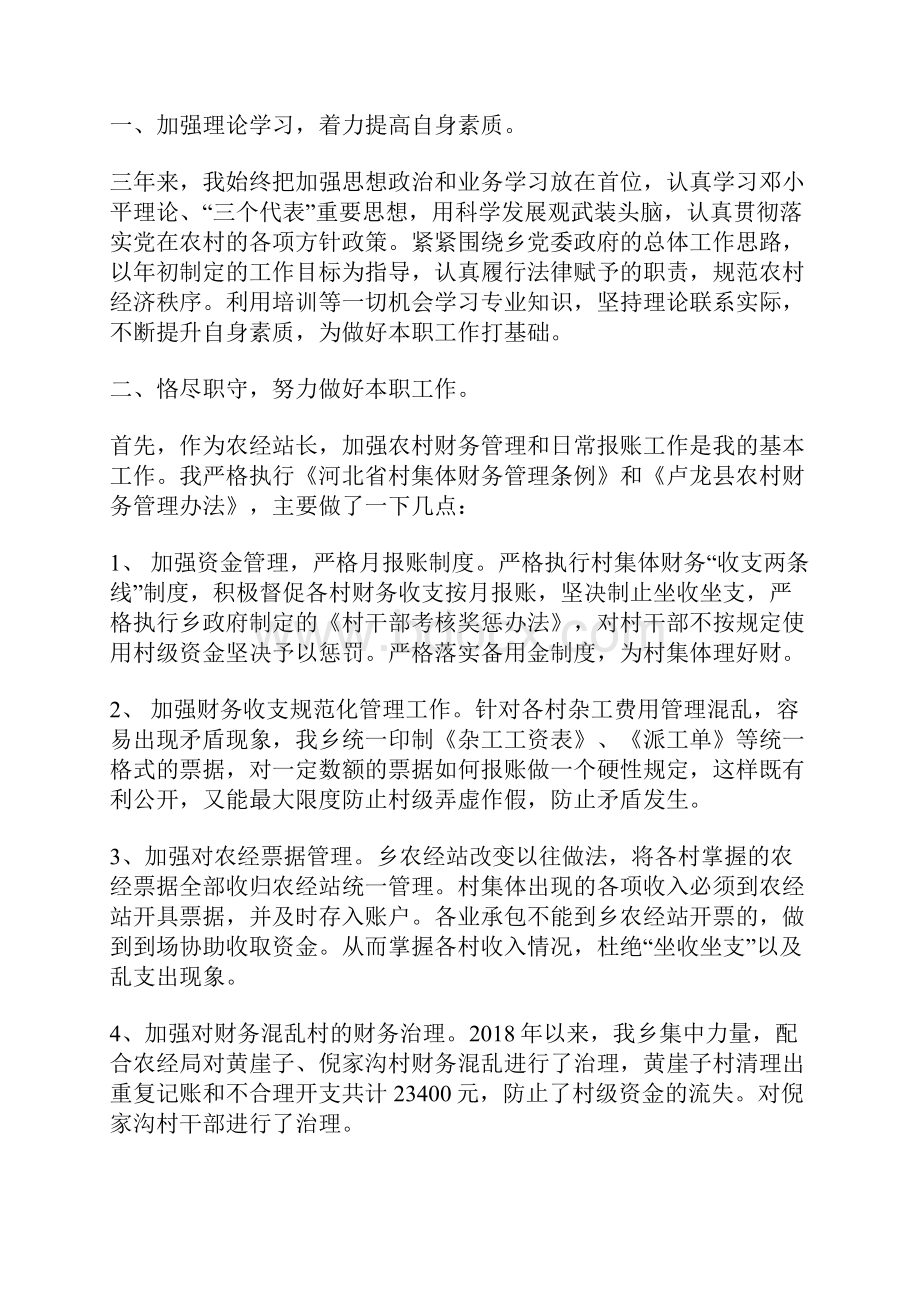 农经合同站长个人工作总结精选多篇.docx_第3页