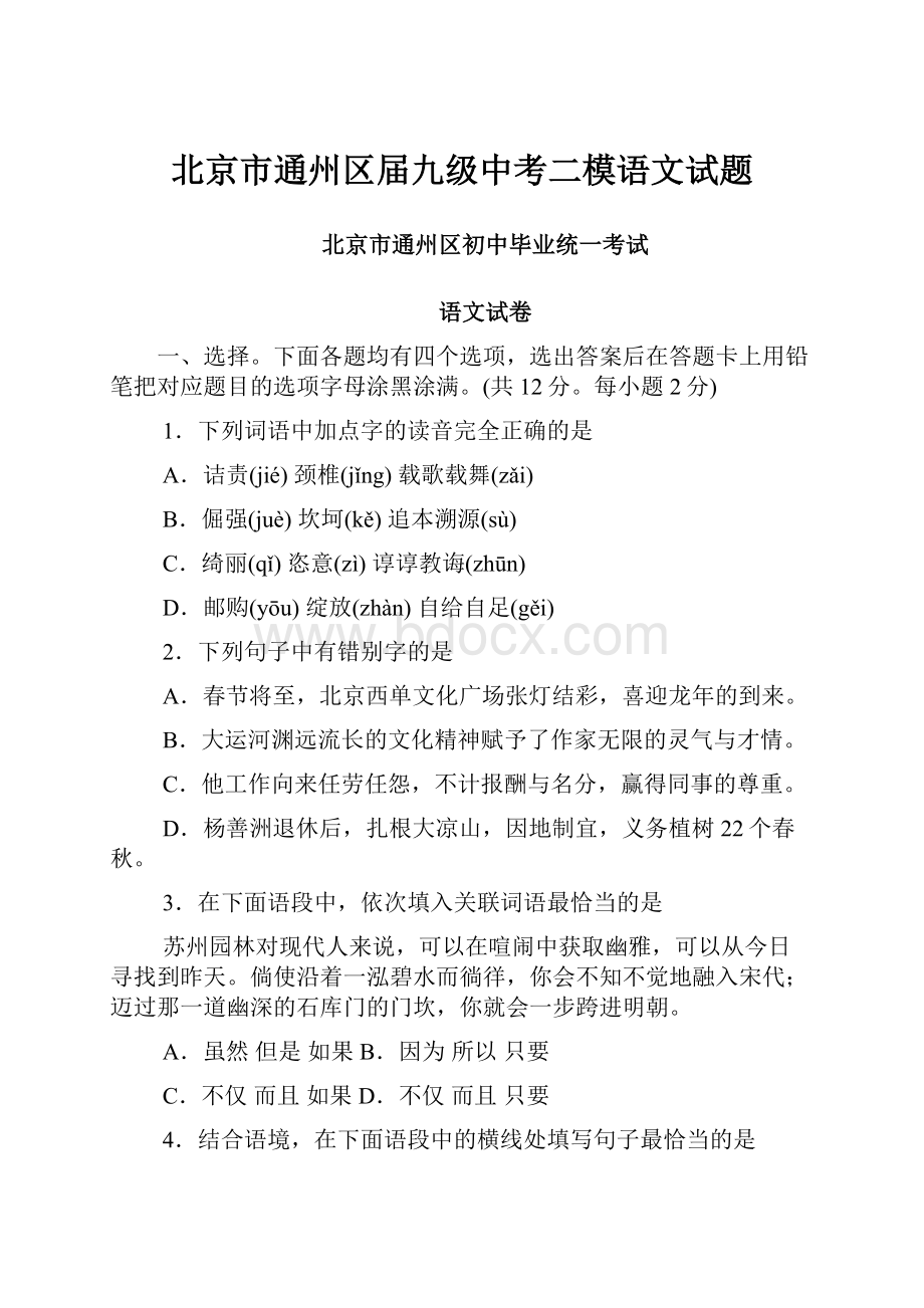 北京市通州区届九级中考二模语文试题Word文档下载推荐.docx