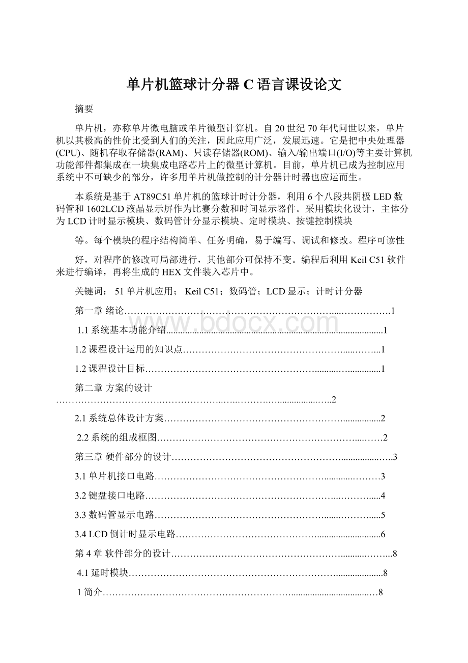 单片机篮球计分器C语言课设论文.docx