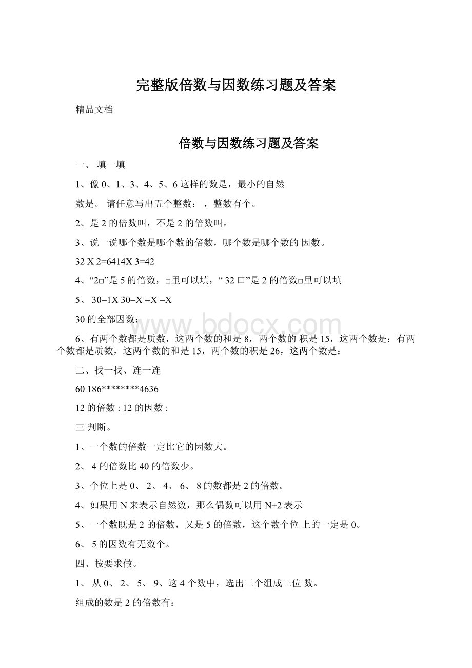 完整版倍数与因数练习题及答案.docx