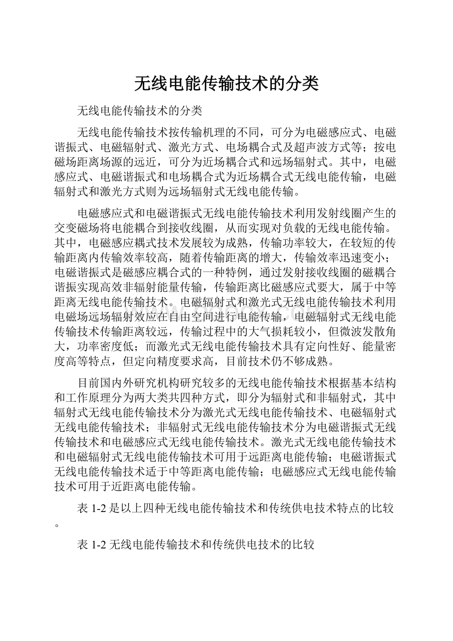 无线电能传输技术的分类.docx_第1页