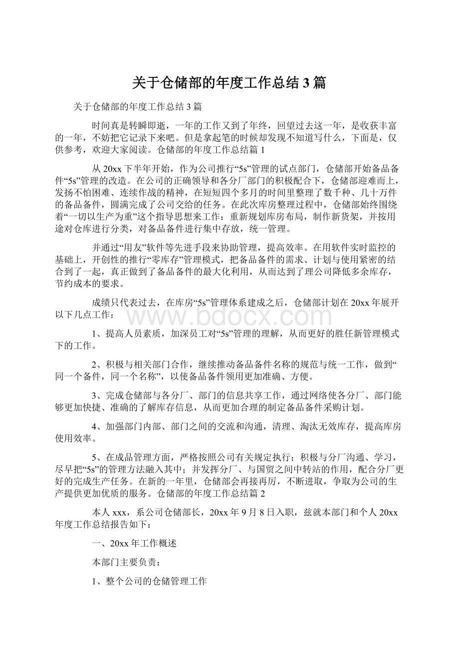 关于仓储部的年度工作总结3篇.docx_第1页