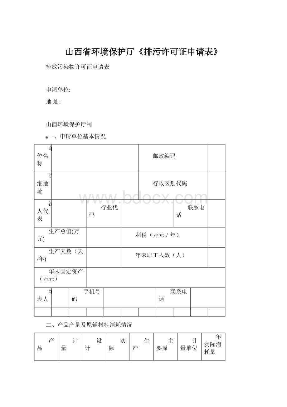 山西省环境保护厅《排污许可证申请表》.docx